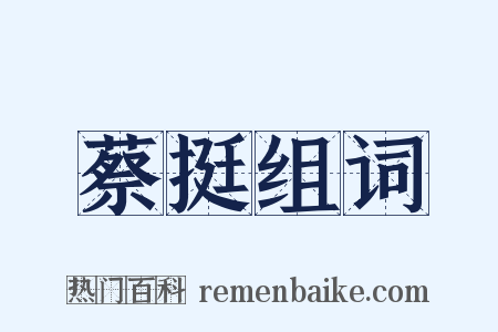 蔡挺组词是什么意思的图片
